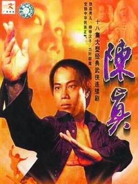 陈真剧情介绍_纵横剧情网