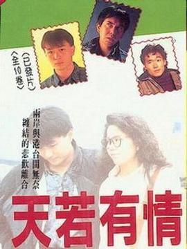 天若有情剧情介绍_纵横剧情网