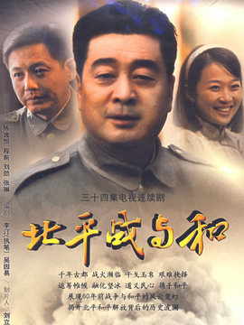 北平战与和剧情介绍_纵横剧情网