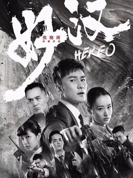 好汉剧情介绍_纵横剧情网