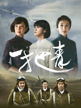 一把青剧情介绍_纵横剧情网