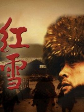 红雪剧情介绍_纵横剧情网