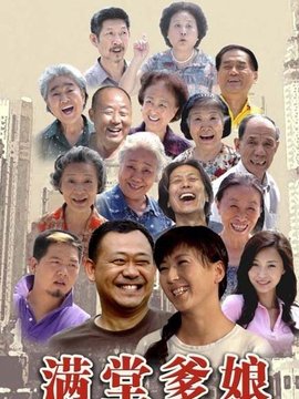 满堂爹娘剧情介绍_纵横剧情网