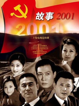 故事2001剧情介绍_纵横剧情网