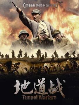地道战剧情介绍_纵横剧情网