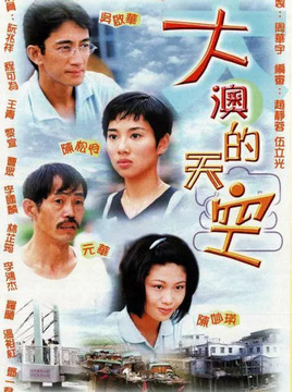 大澳的天空剧情介绍_纵横剧情网