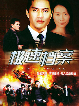 极速档案剧情介绍_纵横剧情网