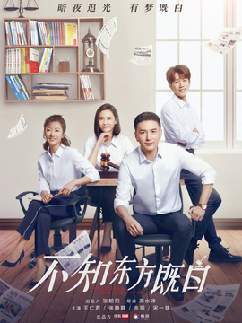 不知东方既白剧情介绍_纵横剧情网