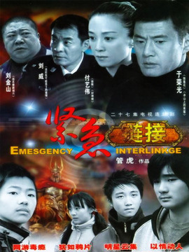 紧急链接剧情介绍_纵横剧情网