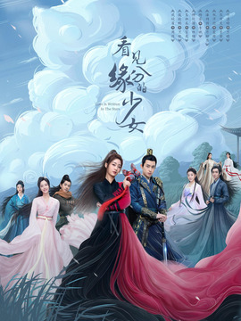 看见缘分的少女剧情介绍_纵横剧情网