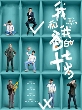 我和我爸的十七岁剧情介绍_纵横剧情网