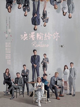 浪漫输给你剧情介绍_纵横剧情网