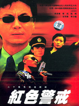 红色警戒剧情介绍_纵横剧情网