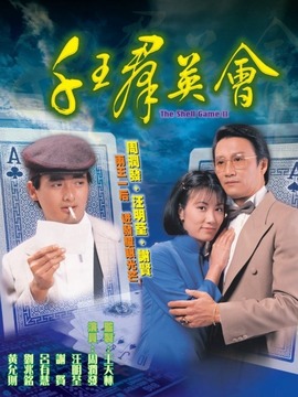 千王群英会剧情介绍_纵横剧情网