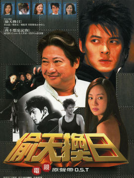 偷天换日剧情介绍_纵横剧情网