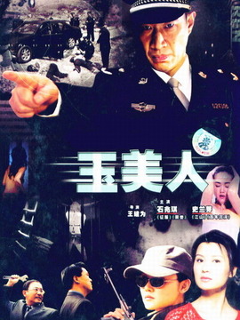 玉美人剧情介绍_纵横剧情网