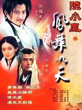 陆小凤之凤舞九天剧情介绍_纵横剧情网