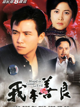 我本善良剧情介绍_纵横剧情网