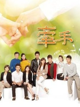 牵手剧情介绍_纵横剧情网