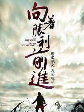 向着胜利前进剧情介绍_纵横剧情网