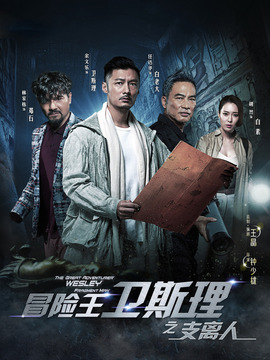 冒险王卫斯理之支离人剧情介绍_纵横剧情网