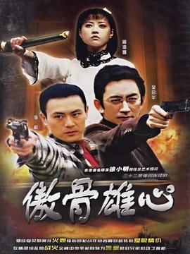 傲骨雄心剧情介绍_纵横剧情网