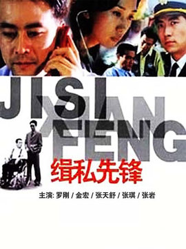 缉私先锋剧情介绍_纵横剧情网