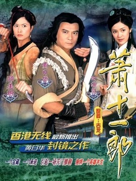 萧十一郎剧情介绍_纵横剧情网