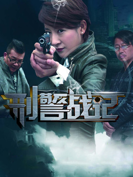 刑警战记剧情介绍_纵横剧情网