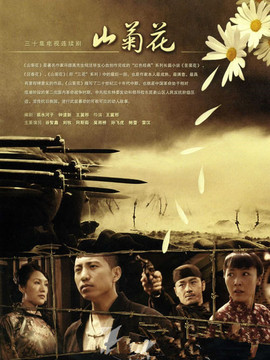山菊花剧情介绍_纵横剧情网