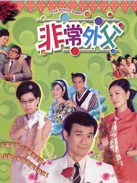 非常外父剧情介绍_纵横剧情网