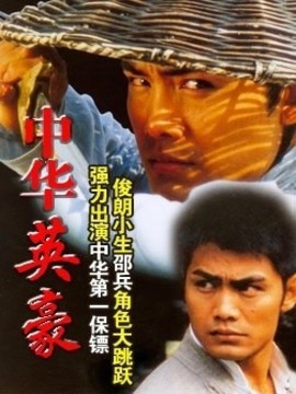中华英豪剧情介绍_纵横剧情网