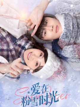 爱在粉雪时光剧情介绍_纵横剧情网