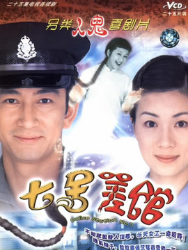 七号差馆剧情介绍_纵横剧情网