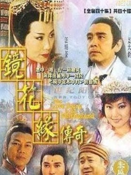 镜花缘传奇剧情介绍_纵横剧情网