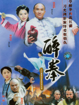醉拳剧情介绍_纵横剧情网