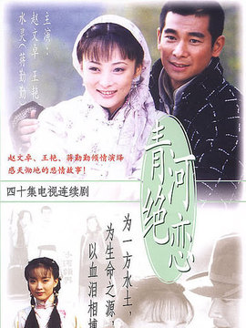 青河绝恋剧情介绍_纵横剧情网