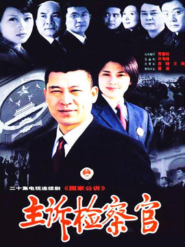 主诉检察官剧情介绍_纵横剧情网
