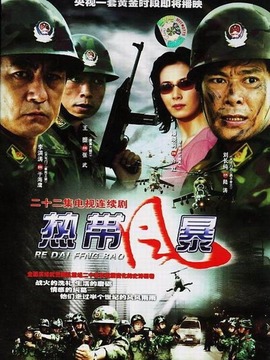热带风暴剧情介绍_纵横剧情网