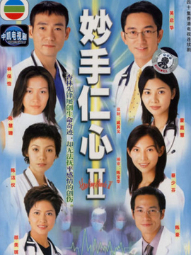 妙手仁心2剧情介绍_纵横剧情网
