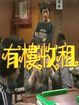 有楼收租剧情介绍_纵横剧情网