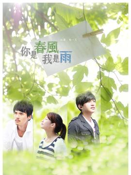 你是春风我是雨剧情介绍_纵横剧情网