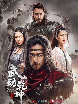 武动乾坤之冰心在玉壶剧情介绍_纵横剧情网