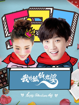 我的狐仙老婆剧情介绍_纵横剧情网