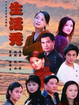 生活秀剧情介绍_纵横剧情网