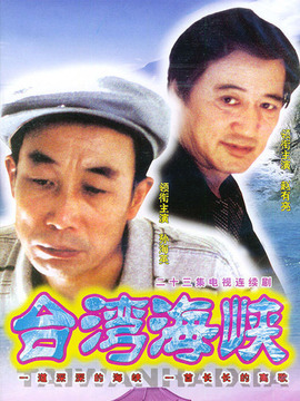 台湾海峡剧情介绍_纵横剧情网