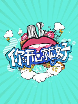 你开心就好剧情介绍_纵横剧情网
