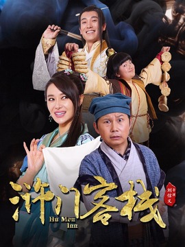 浒门客栈第一季剧情介绍_纵横剧情网