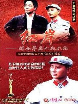 红岸-邓小平在一九二九剧情介绍_纵横剧情网