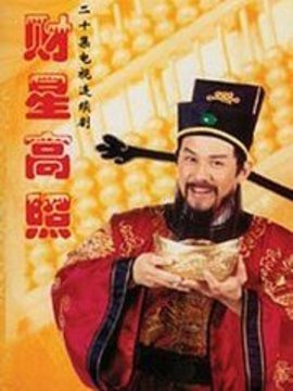 财星高照剧情介绍_纵横剧情网